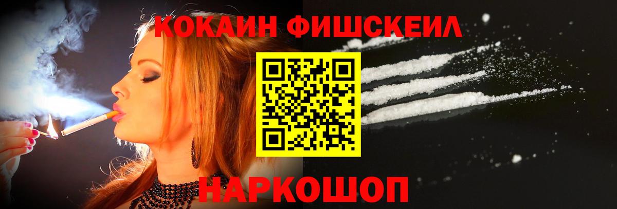 КОКАИН Fish Scale Назарово