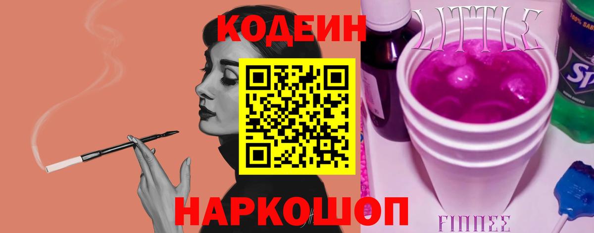 Кодеин Purple Drank  Кодеиновый сироп Lean Purple Drank  Вход с VPN  Назарово 